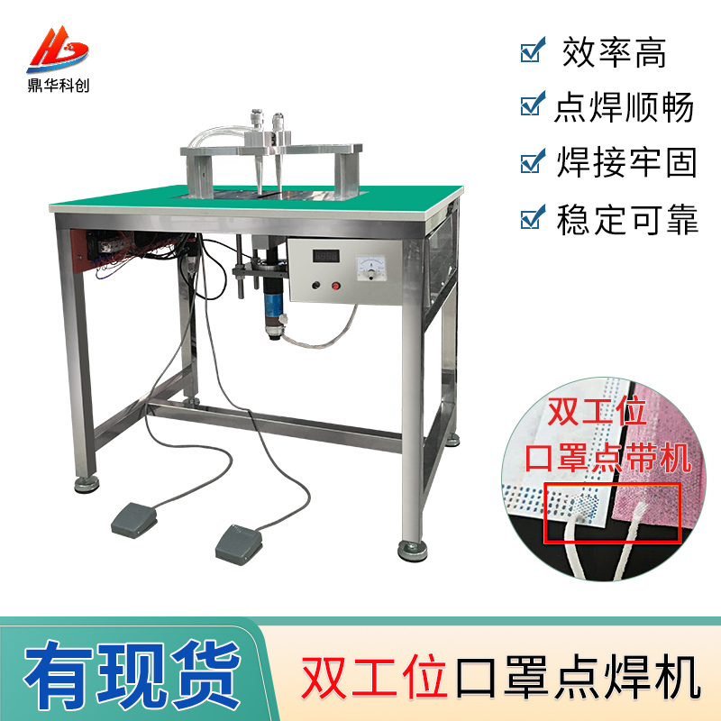 Dinghua dual station mask spot welding machine
