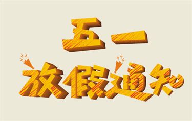 五 一 國 際 勞 動 節(jié) 放 假 通 知