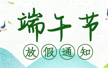 端 午 節(jié) 放 假 通 知
