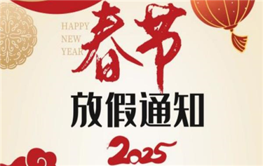 鼎華科技2025年春節(jié)放假通知